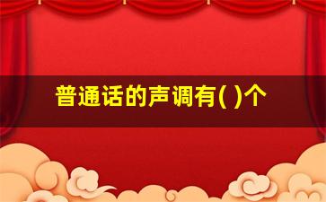 普通话的声调有( )个